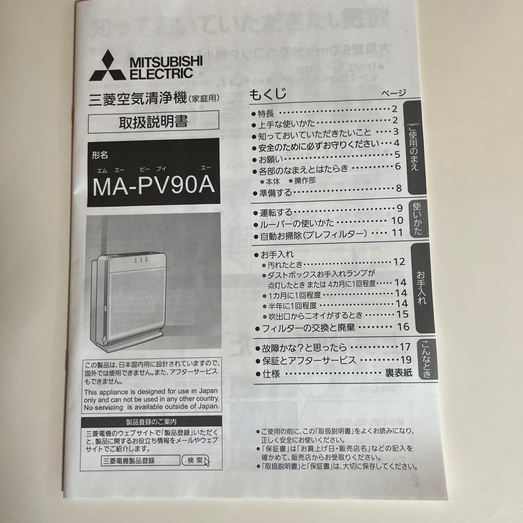 三菱 空気清浄機MA-PV90A