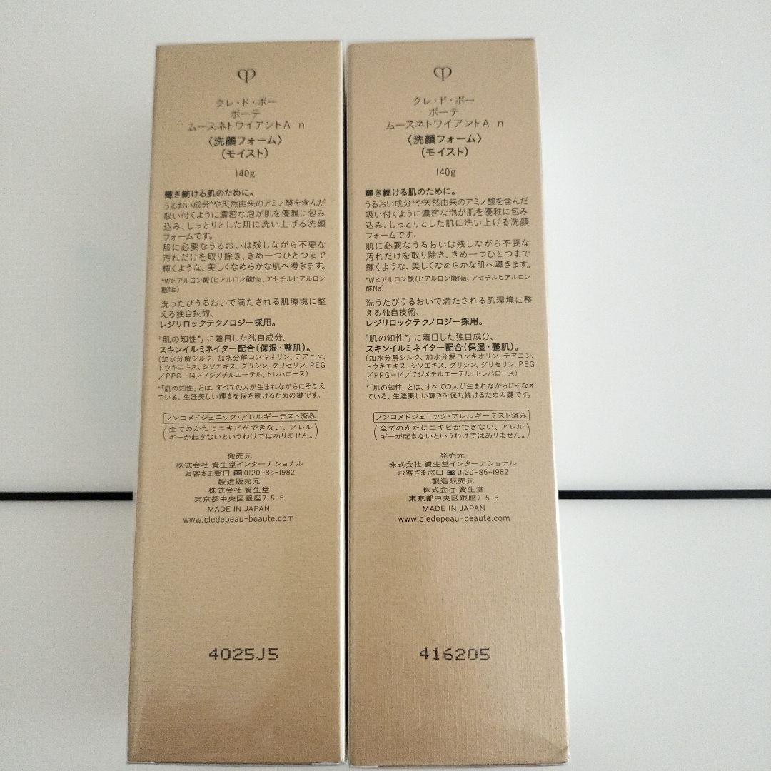 クレ・ド・ポーボーテムースネトワイアントAｎ2個セット