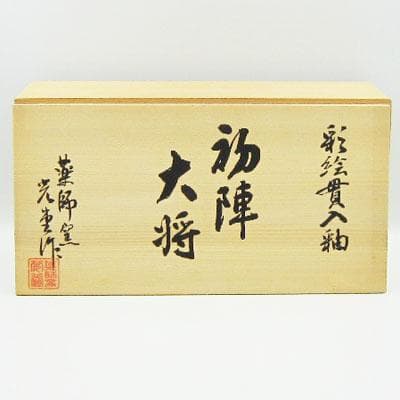 五月人形　彩雅初陣大将　薬師窯　兜　初節句　端午の節句　陶器　男の子　化粧箱入