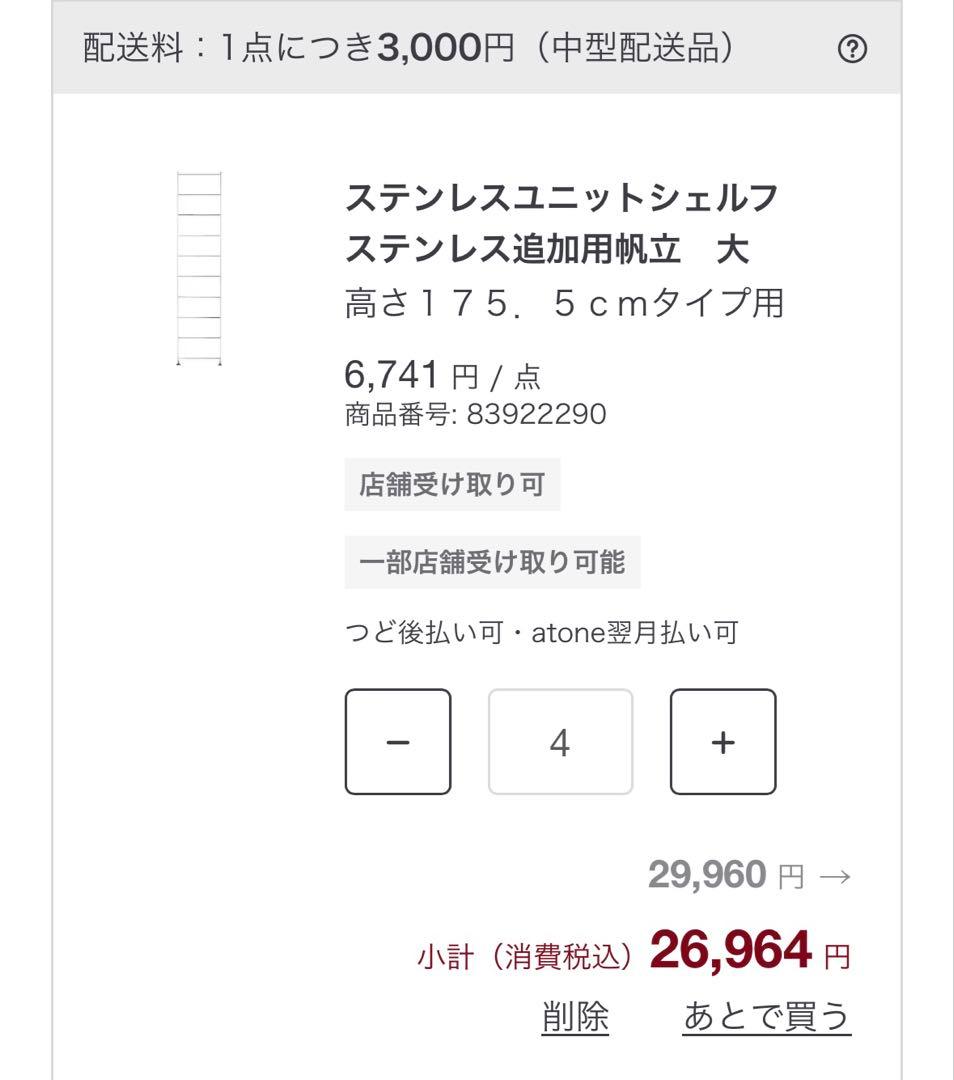 無印良品　ステンレスユニットシェルフ 追加用帆立大4本とクロスバー4セット