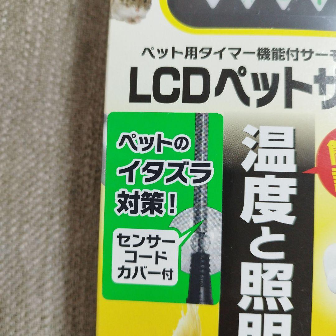 ビバリアＬＣＤペットサーモ　簡単　 温度と照明を管理！ 　※ 未使用品２台セット