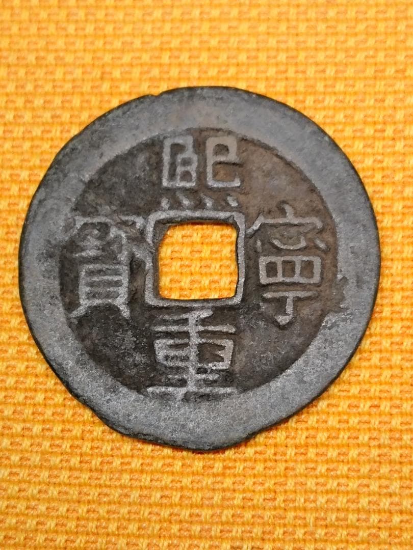 古銭　希少　中国　熙寧重寶　江戸　寛永通寶　骨董　置物　工芸品　美術品A2735