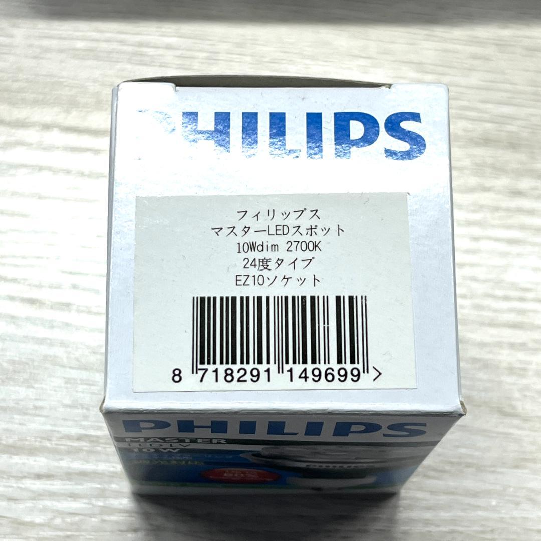 フィリップス マスターLEDスポット 24度 2700k EZ10 14個