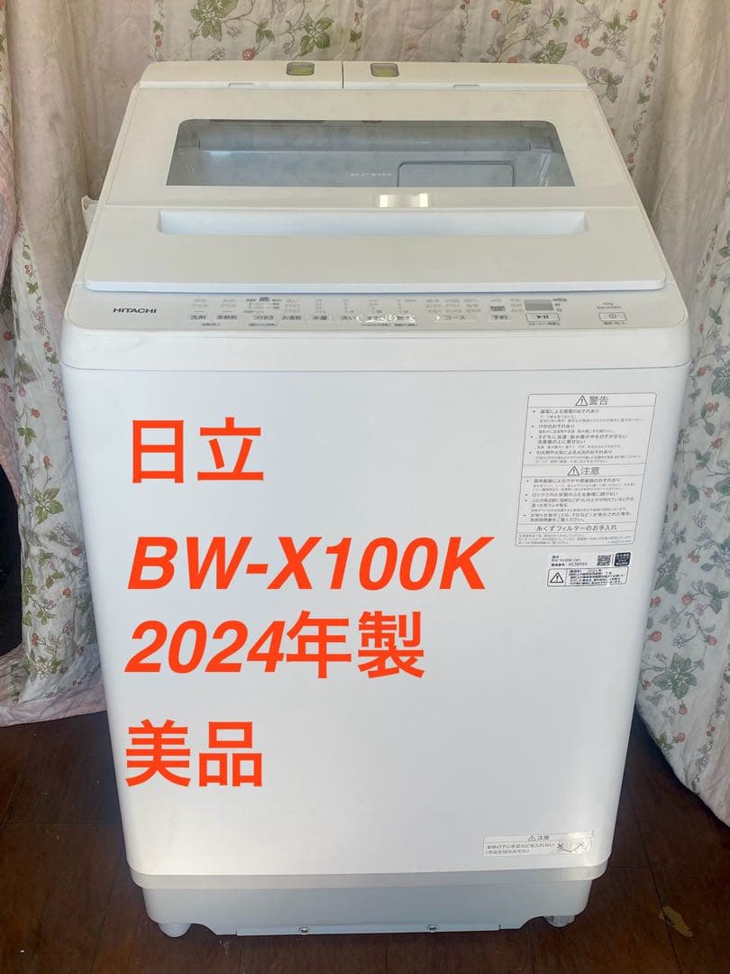 日立 BW-X100K 縦型全自動洗濯機 2024年製ビートウォッシュ 10kg