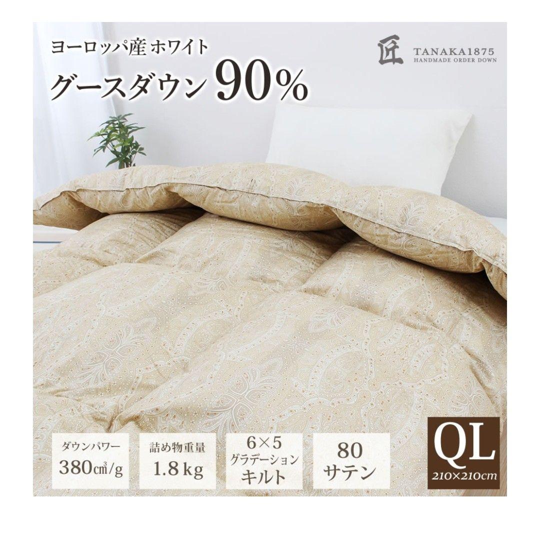 【新品】匠の羽毛布団 クイーン ふとんタナカ