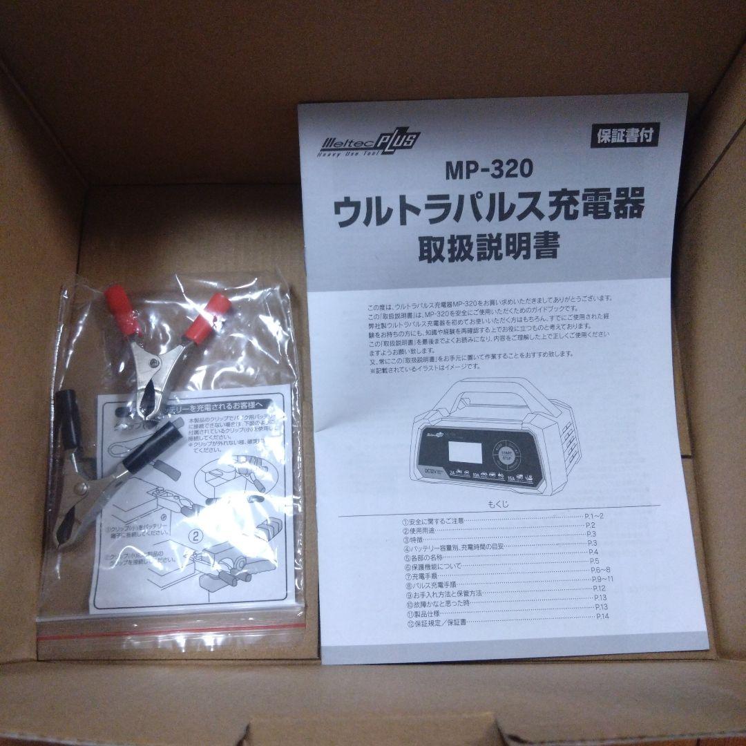 MP-320 バッテリーチャージャー DC12V