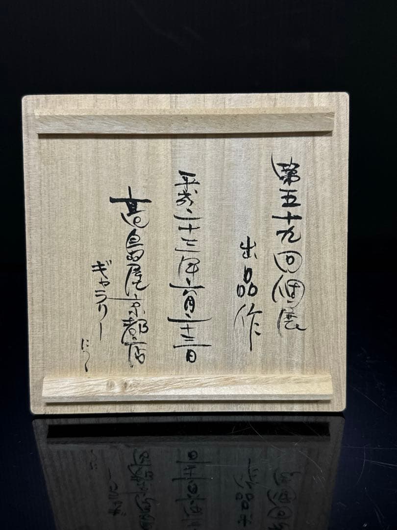 個展出品作 常滑焼 名人 仲井堂 森下宗則 作 焼桜紋様 急須 茶注 桐共箱付