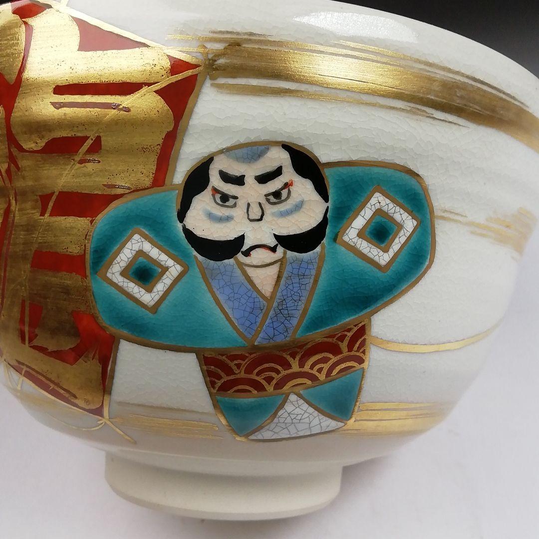 Ｔ９４３　茶碗　『凧文』『手塚桐鳳 造』　共箱　抹茶碗　茶道具