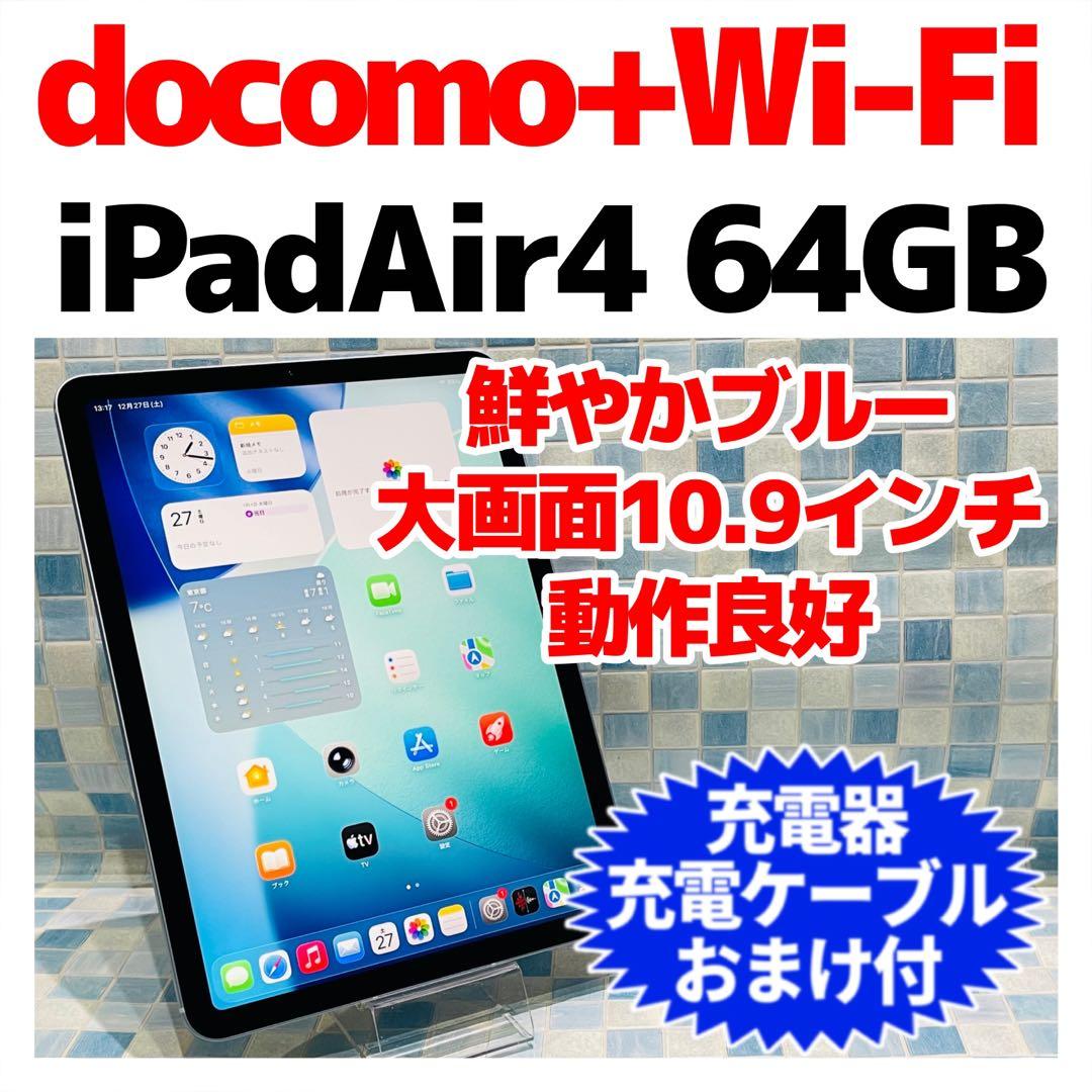iPad Air 第4世代 本体 64GB WiFi+Cellular ドコモ