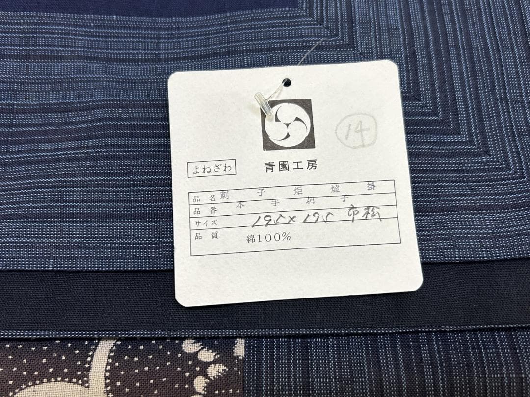 未使用　米沢青園工房　本手刺子　こたつ掛　市松模様　195×195　綿100％