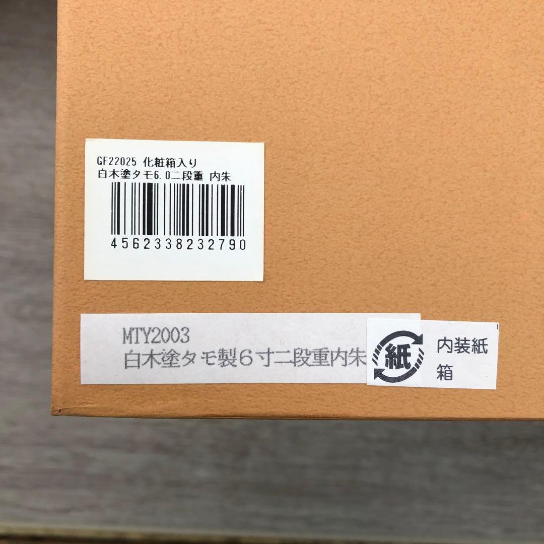 松屋漆器店 重箱 白木塗タモ6.0 二段 6寸 内朱 日本製 匿名配送