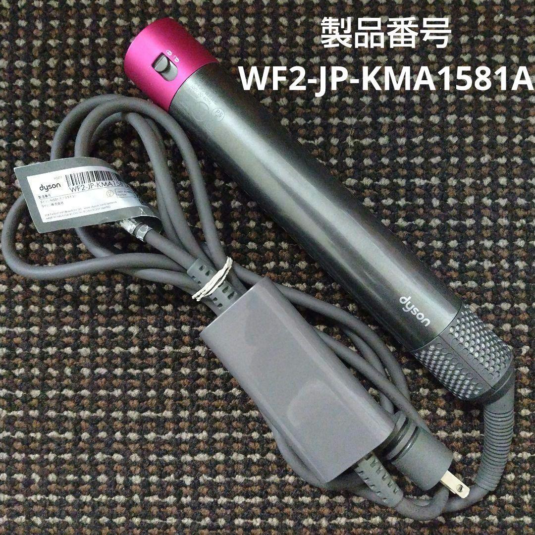 ダイソン エアラップドライヤーWF2-JP-KMA1581A