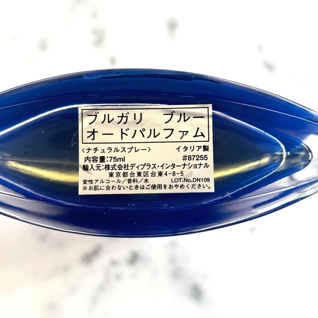 【ほぼ未使用　極美品】BVLGARI　ブルガリ　ブルーオードパルファム　75ml
