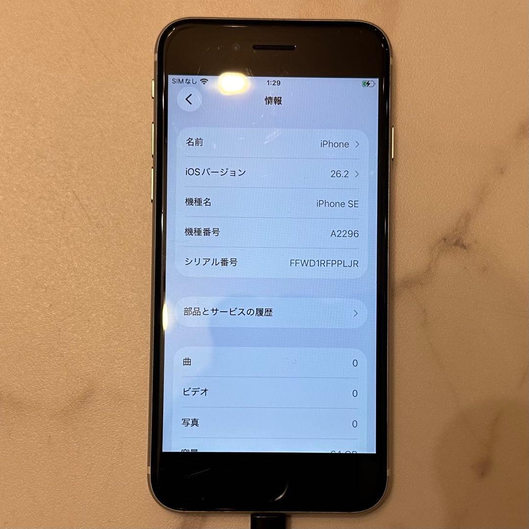 【中古品】iPhoneSE(第2世代)64GB ホワイト