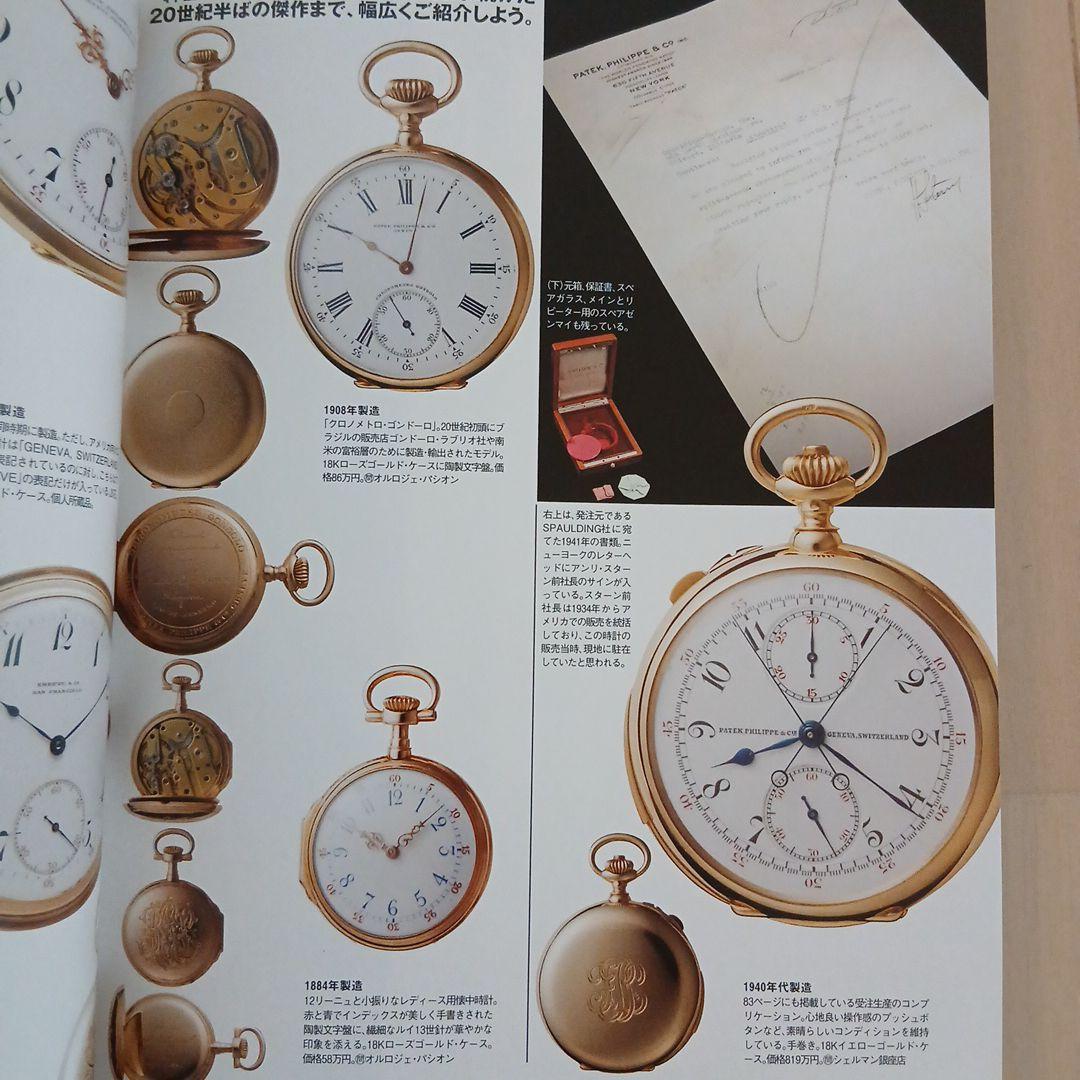 「パテックフィリップ大図鑑」 オールドパテック満載！