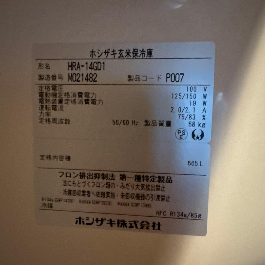 【送料込】ホシザキ 玄米保冷庫 14袋　HRA-14GD1 2022年購入