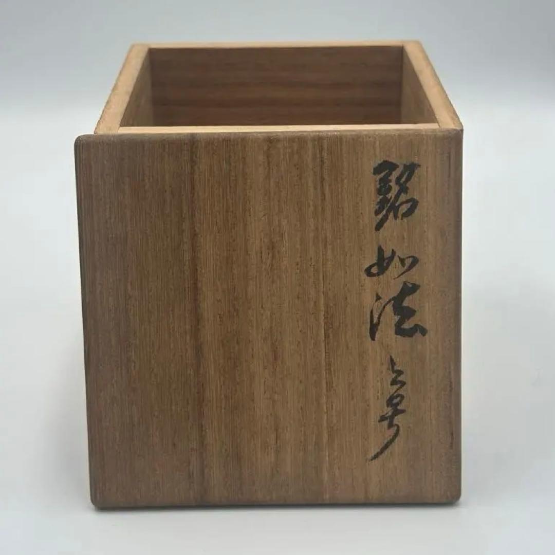 裏千家家元　円能斎書付　古瀬戸茶入　銘　如法