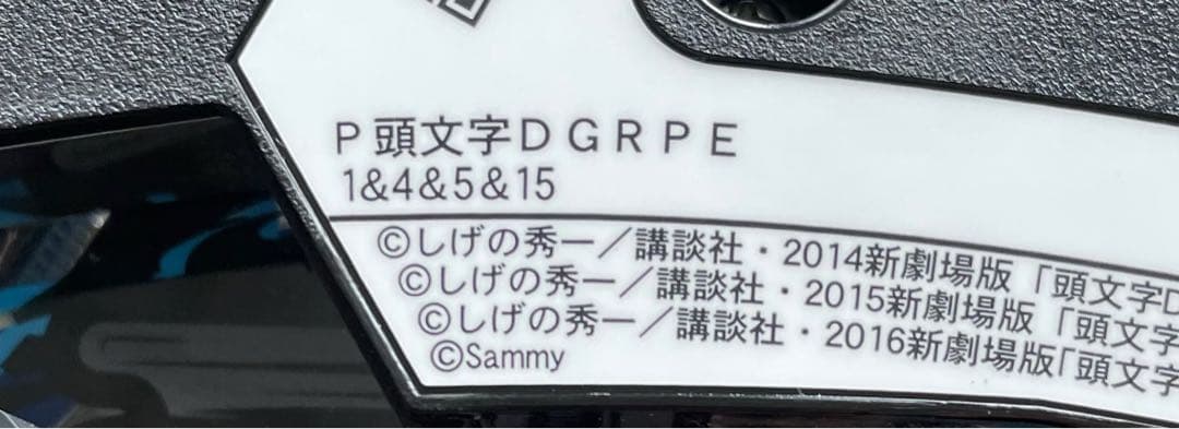 パチンコセル　P頭文字D GRPE 中古　無加工　サミー　銀座