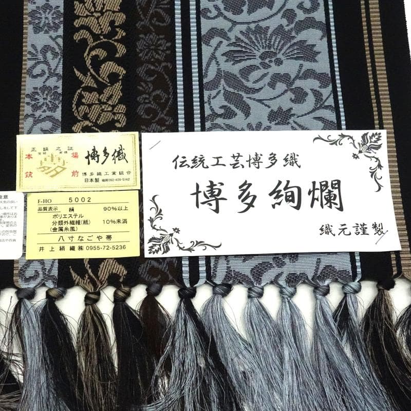 博多織 名古屋帯 博多帯 八寸帯 新品 仕立て込み 正絹 黒 縞 井上絹織