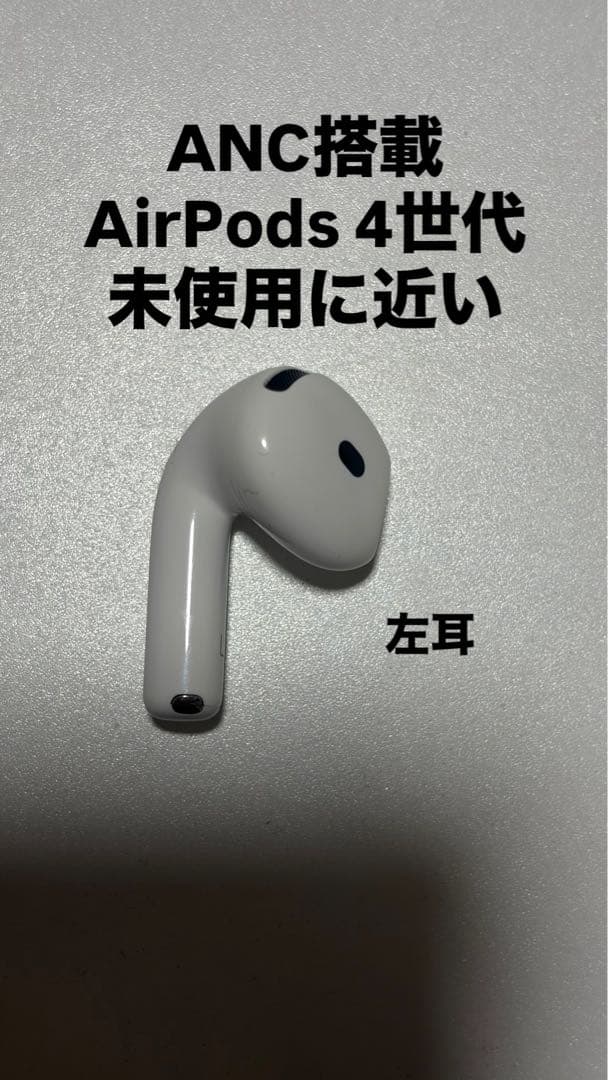 AirPods 4世代　ANC搭載　ノイキャン搭載　左耳