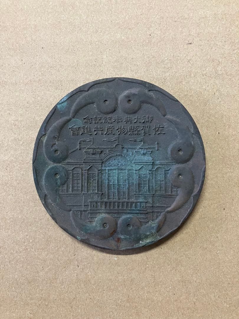 佐賀県物産共進会の 記念メダル 銅製