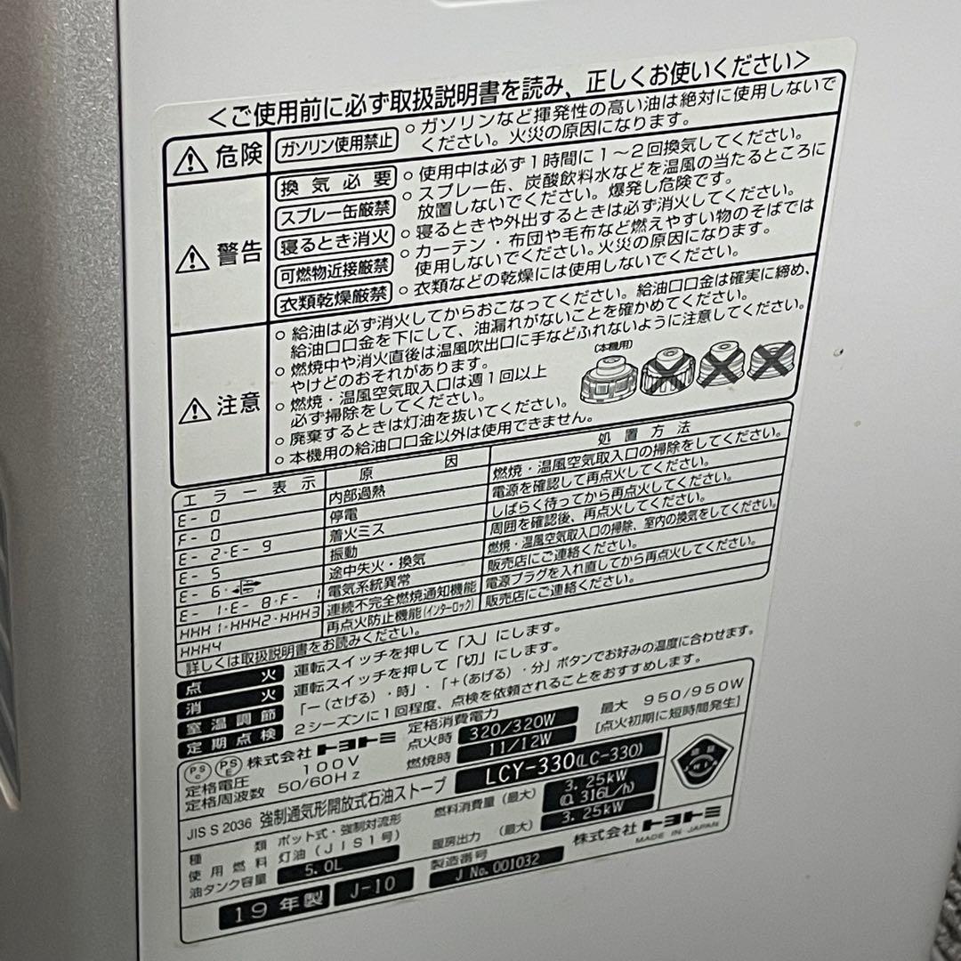 トヨトミ　TOYOTOMI ⭐️石油ストーブ　LCY-330 2019年製