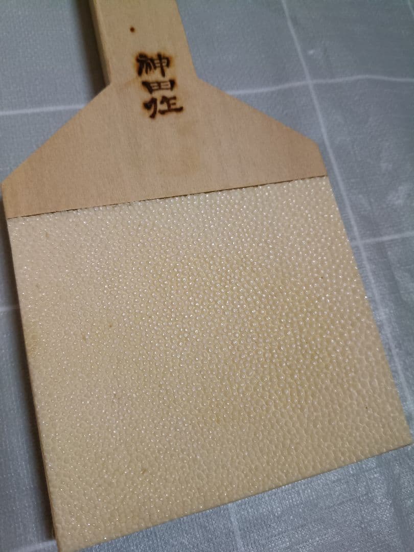 鮫皮おろし 神田作 超特大【美中古品】わさびおろし サメ皮 おろし器