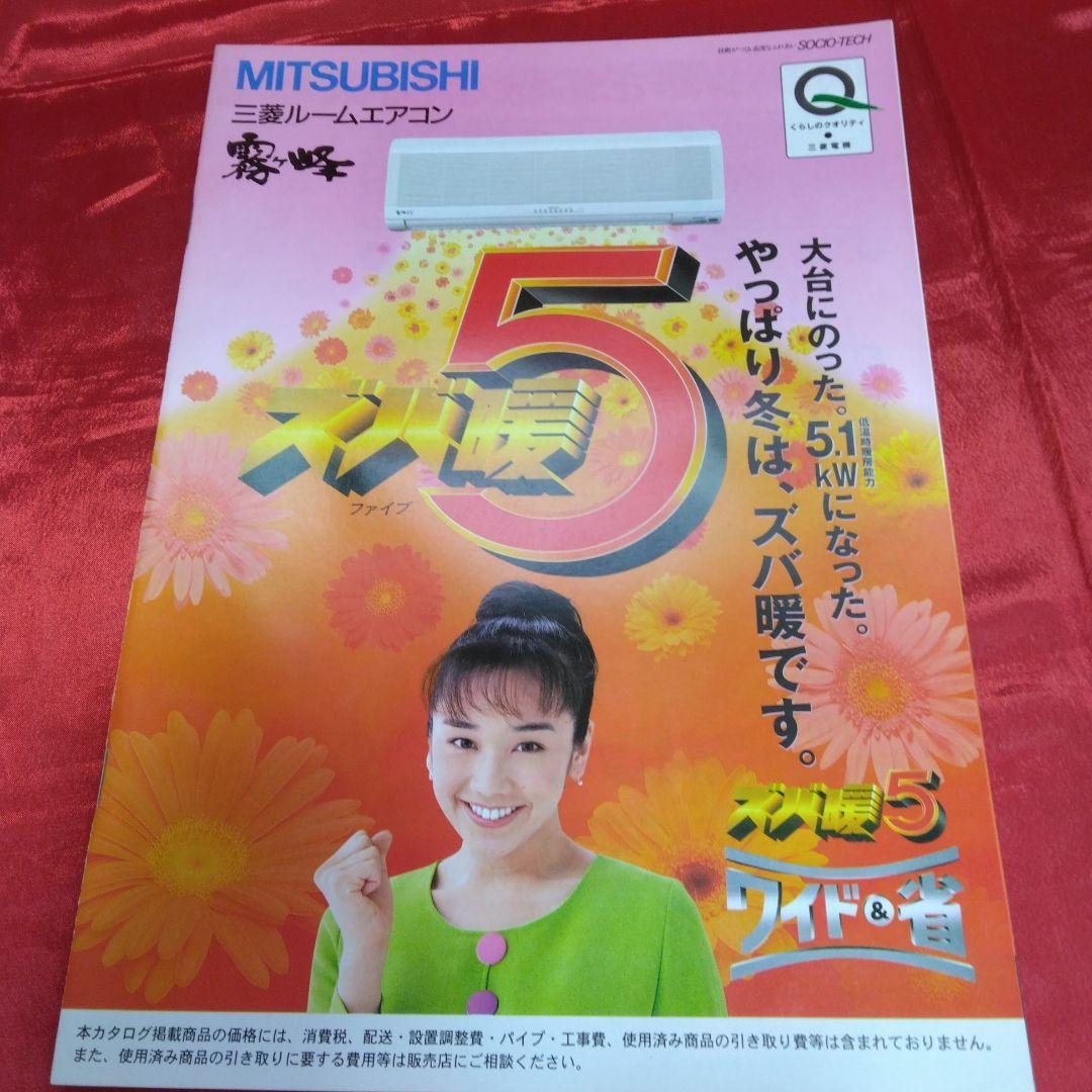 送料込☆三菱ルームエアコン霧ヶ峰カタログ/13部セット☆表紙モデル/西田ひかる