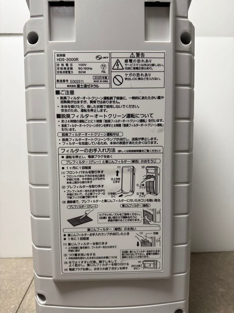 富士通ゼネラル◇HDS-3000R PLAZION 高機能プラズマイオン脱臭機