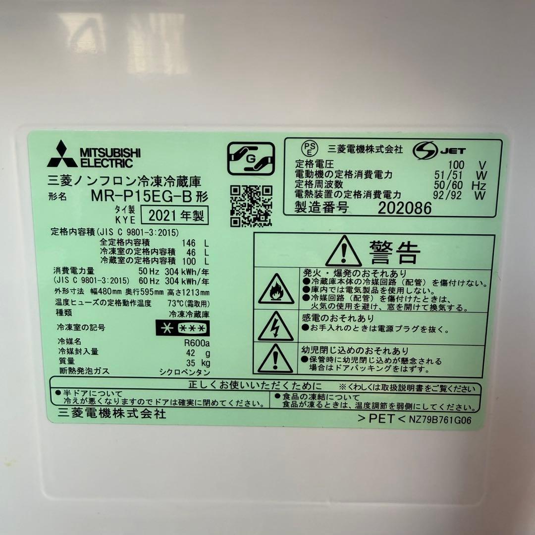 ●美品 女性オーナー 三菱 冷蔵庫 MR-P15EG-B 146L 2021年製