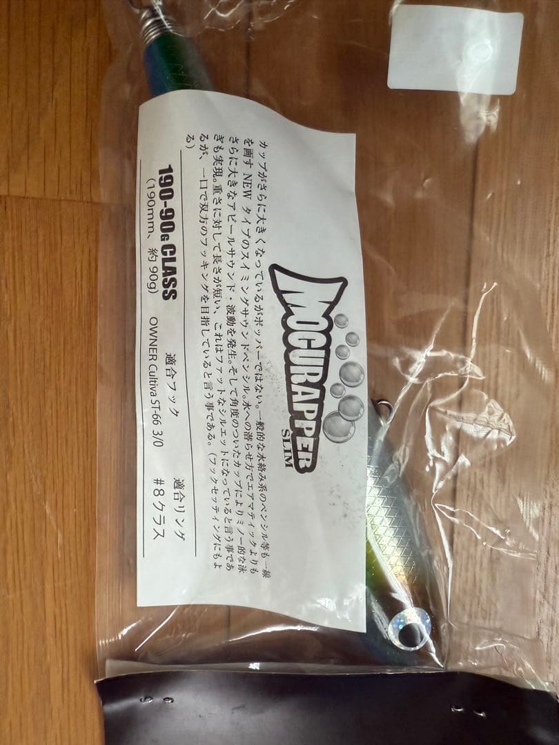 ソウルズ　モグラッパースリム190-90新品・未使用 イナダカラー