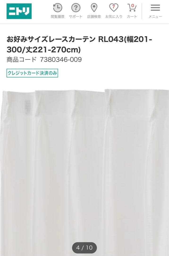 ニトリ　防カビ　UV レースカーテン　新品