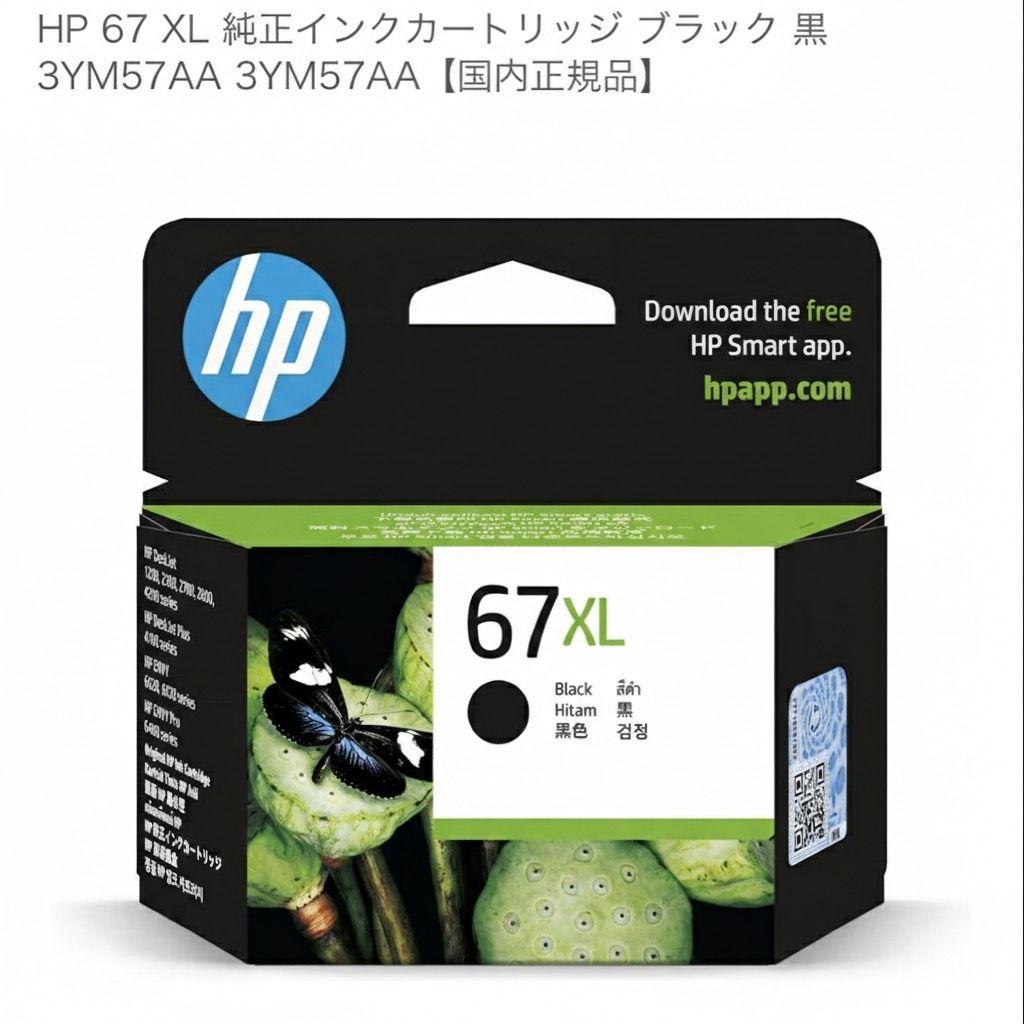 hp 純正プリンターインク　67XL 黒　3YM57AA