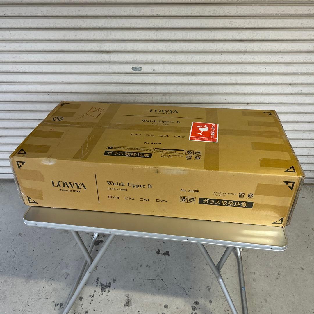 LOWYA Walsh 収納家具 上下セット 未開封