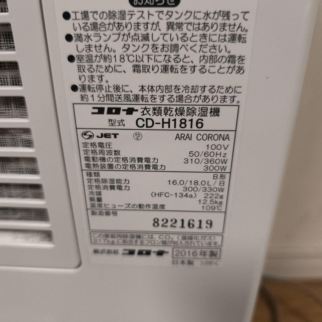 CORONA　コロナ　衣類乾燥除湿機　CD-H1816