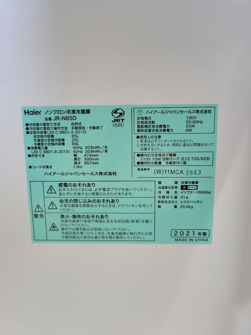 Haier ハイアール 2021年製 ノンフロン冷凍冷蔵庫 JR-N85D