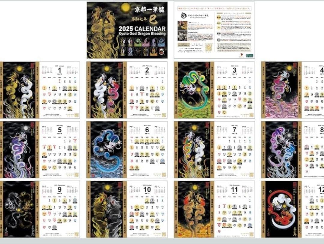 美品✨卓上カレンダー2025年(令和七年)京都一筆龍の御加護カレンダー