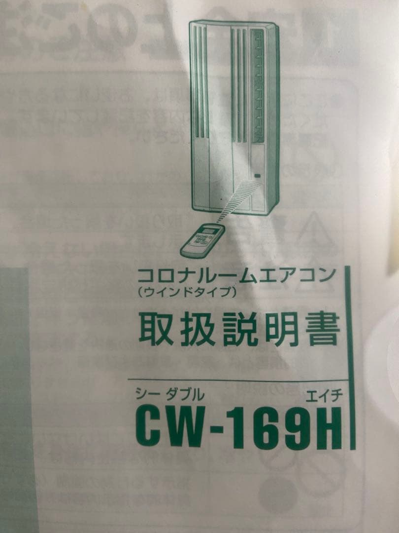 コロナルームエアコン CW-169H