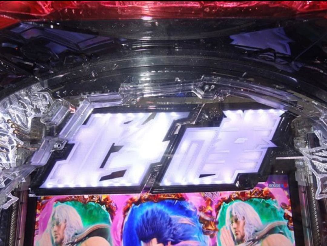 パチンコ実機　北斗の拳10 配達可能　送料込み