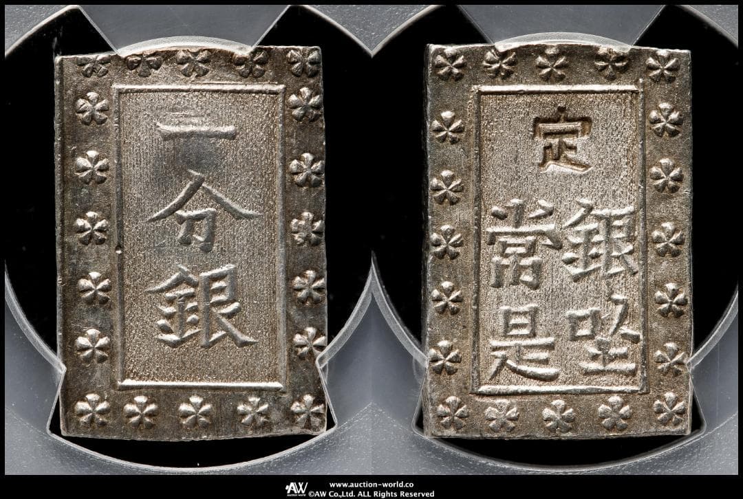 美品 PCGS-MS63 安政一分銀 安政6~明治元年（1859~1868）