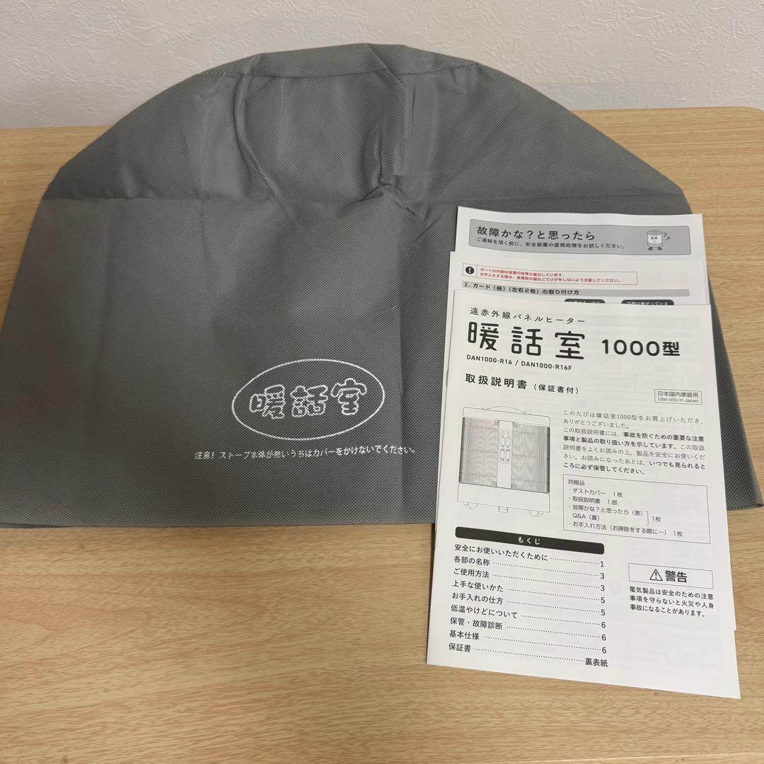 暖話室　DAN1000-R16　遠赤外線パネルヒーター　2024年製