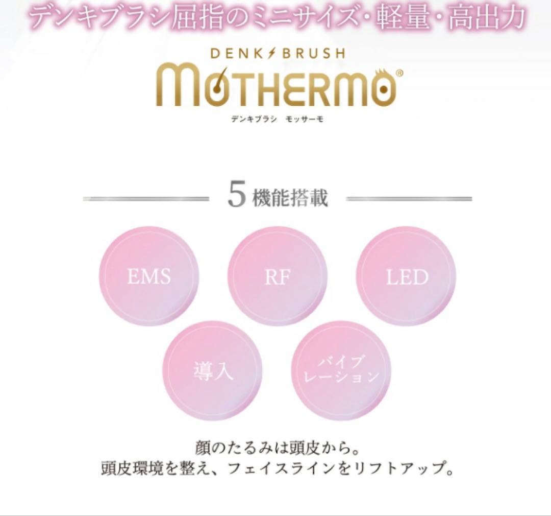 【新品】MOTHERMOモッサーモ 頭皮マッサージ 電気ブラシ デンキバリブラシ