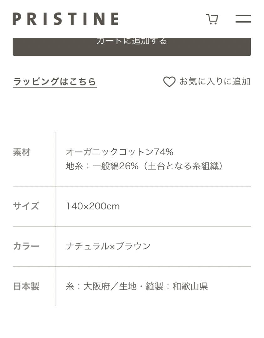 PRISTINE オーガニックコットン チェック綿毛布　プリスティン　未使用