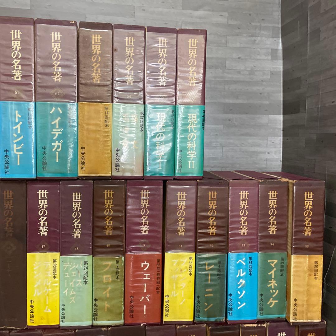 世界の名著　中央公論社 64冊 まとめ売り