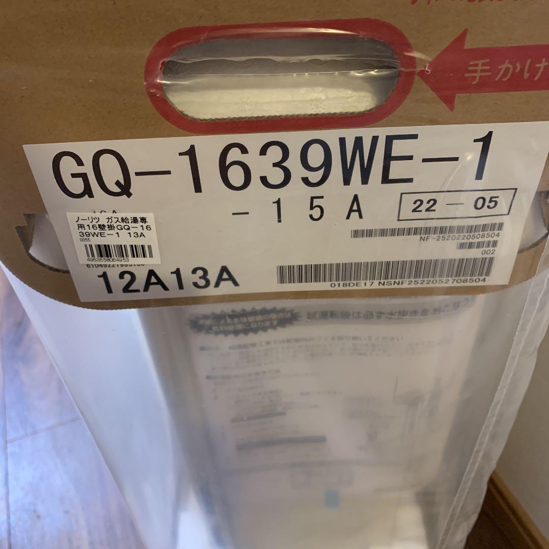 ガス給湯器 16号 都市ガス 品番ＧＱー1639WE