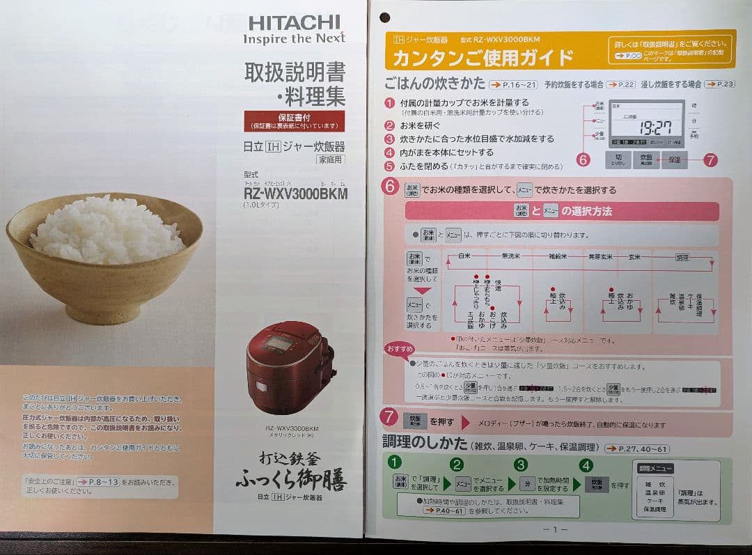 日立　打込鉄釜 ふっくら御膳 5.5合炊き RZ-WXV3000BKM