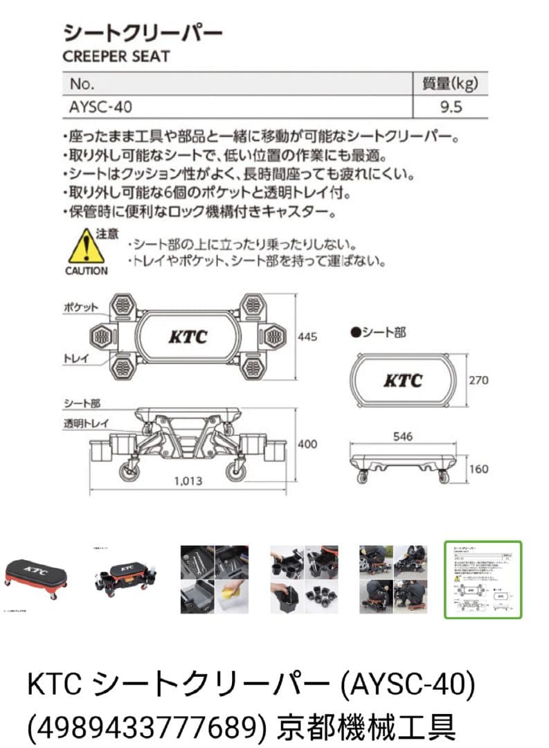 ＫＴＣ　シートクリーパー　座ったまま作業　当日発送