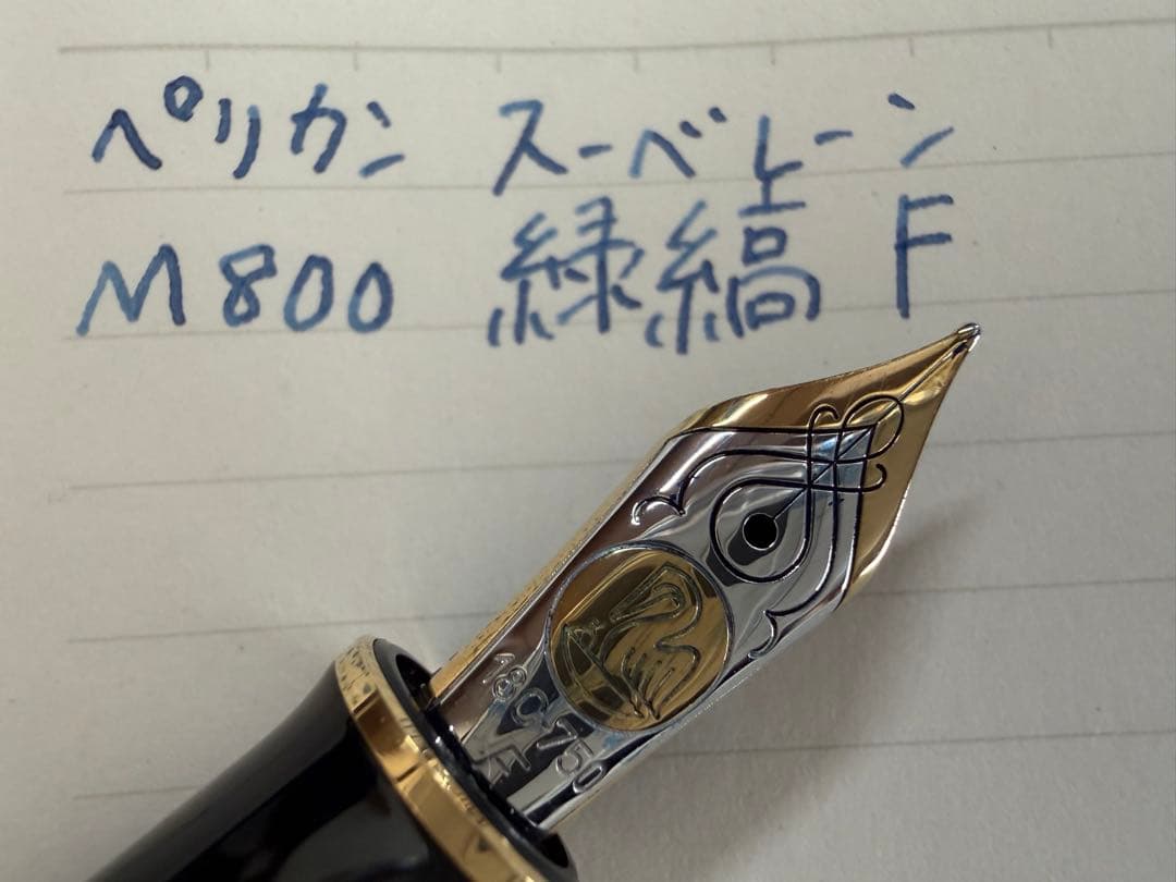 未使用に近い ペリカン スーベレーン M800 緑縞 F 細字 万年筆