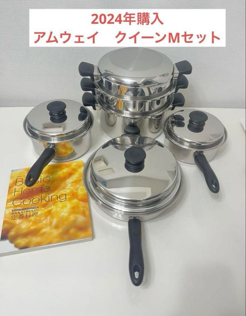 アムウェイ　クイーンクック　Mセット