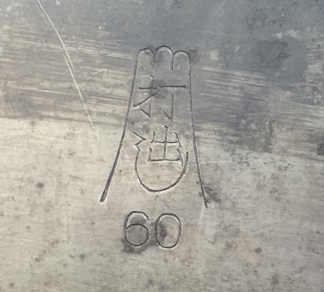 山田工業所 鉄打出 中華鍋 φ60・45cm 鉄油こしφ27cm お玉φ13×2